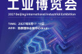 2027年第21届北京国际工业博览会将于8月举行