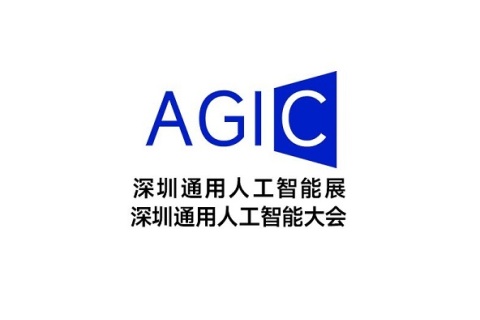 深圳通用人工智能大会暨产业博览会展会现场图片