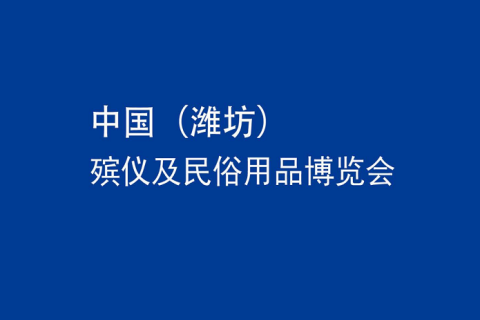 中国(潍坊)殡仪及民俗用品博览会展会现场图片