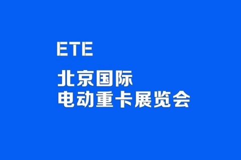 北京国际电动重卡展览会展会现场图片