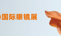 2026东盟（泰国）国际眼镜展于曼谷隆重揭幕