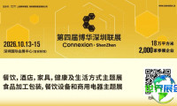 融合创新,共谋机遇|深圳酒店家具展高峰论坛日程提前揭晓!