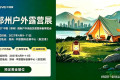 春季选品盛会，齐聚郑州｜2027 中国郑州户外用品・时尚运动装备博览会