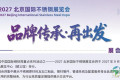2027京津冀不锈钢展（北京不锈钢产业博览会）