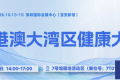 会议预告 | 粤港澳大湾区健康大会，探寻湾区营养健康产业新机遇！