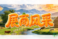 第115届全国糖酒会展商风采——四川省石渠县农牧资源科技产品开...
