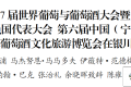 第47届世界葡萄与葡萄酒大会及OIV成员国代表大会、第六届中国（宁夏）国际葡萄酒文化旅游博览会在银川启幕