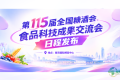 第115届全国糖酒会食品科技成果交流会日程发布