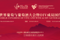 第六届中国（宁夏）国际葡萄酒文化旅游博览会在银川开幕