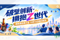 破壁创新·拥抱Z世代｜酒类潮品推介会10月15日相约南京