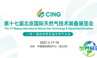 全球能源格局重塑，天然气战略地位日益突出——CING2027诚邀业界共话能源转型之路