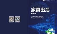 【跨境电商推荐报告】2026家具出海白皮书