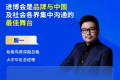 高层发声 | 仅剩20天，跨国企业“赴会”热情依旧