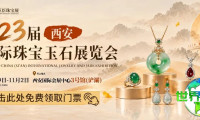 敲定了!西安珠宝展将于十月开幕,本届精彩看点抢先揭秘!