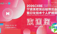 金秋盛装亮相，美丽汇聚“浙”里，10月16日相约“甬”城|VIP客商预登记通道已开通|2026CXBE宁波美妆日化技术博览会诚邀您的到来！