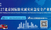 高端应急装备国产化迎来黄金发展期｜2027北京国际应急博览会将在首钢会展中心开幕