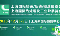2026年第二十二届上海国际铸造压铸、锻造、热处理工业炉展览会