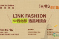 2026 LINK FASHION中西北部选品对接会顺利落幕！一路向西，见证产业动能！