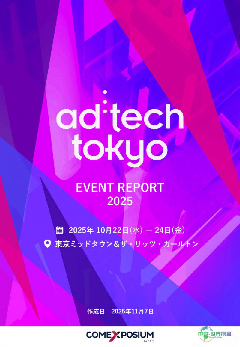 日本东京国际广告及营销展览会ad:tech tokyo 2026十月东京广告营销盛会