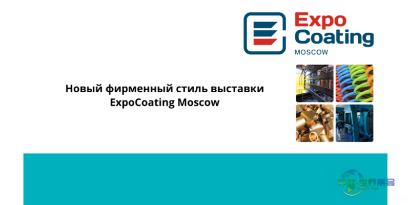 莫斯科涂料及表面处理展：第24届ExpoCoating Moscow 10月举行