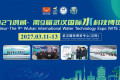 2027年第9届武汉国际水科技博览会开年首展诚邀各界参与！
