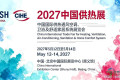 2027年中国ISH供热展·北京暖通产业博览会