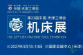 天津机床展门票的有效期限是多久？
