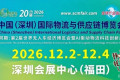 2026深圳物博会、物流展（跨境物流与港口海外仓博览会）