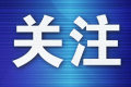 第三届中国（大连）国际海洋商贸博览会正式开幕