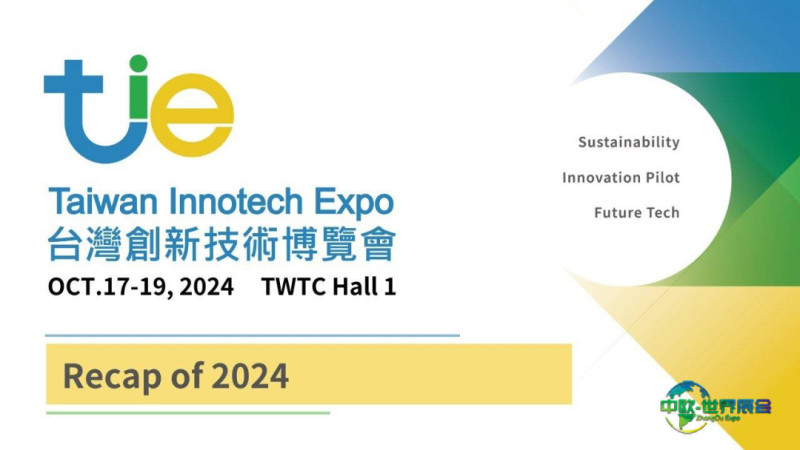 2025中国台湾国际创新技术博览会发明竞赛颁奖典礼隆重举行