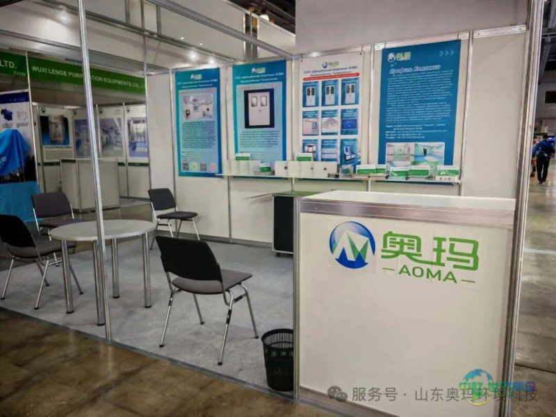 山东奥玛环境科技参展!俄罗斯莫斯科国际药品生产设备、原材料及技术展览会正式开启!