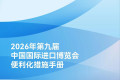 政策速递 | 参展无需担忧！《2026年第九届进博会便利化措施手册》全新推出！