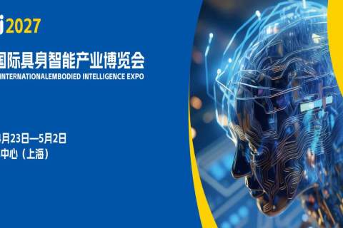 2027上海国际具身智能产业博览会（长三角具身智能展）展会现场图片