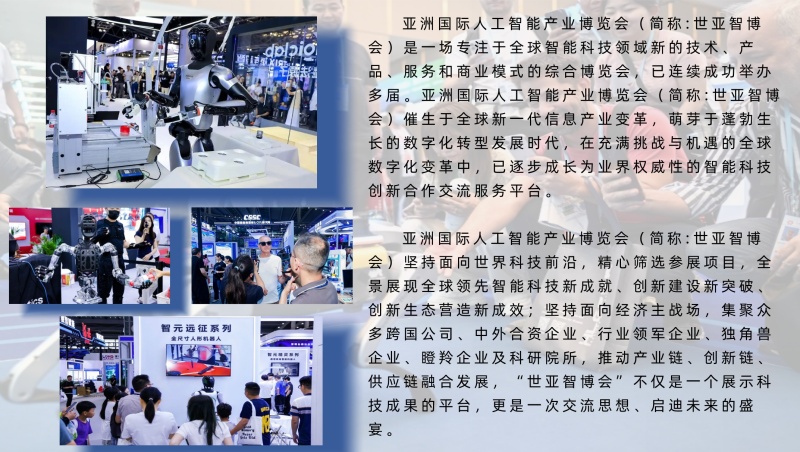 2027北京·世亚智博会,亚洲人工智能产业展览会(6月亦庄展)