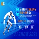 2026杭州国际人工智能与机器人展览会